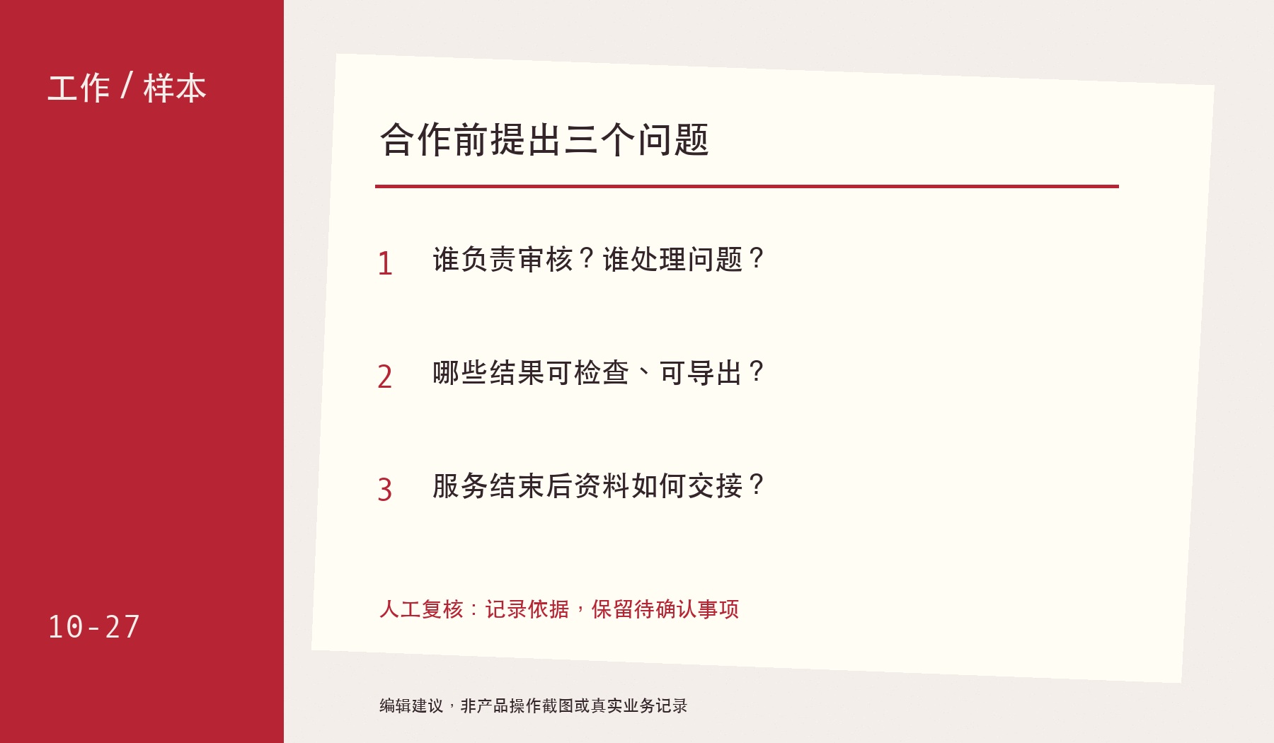 合作前提出三个问题：谁负责审核？谁处理问题？；哪些结果可检查、可导出？；服务结束后资料如何交接？