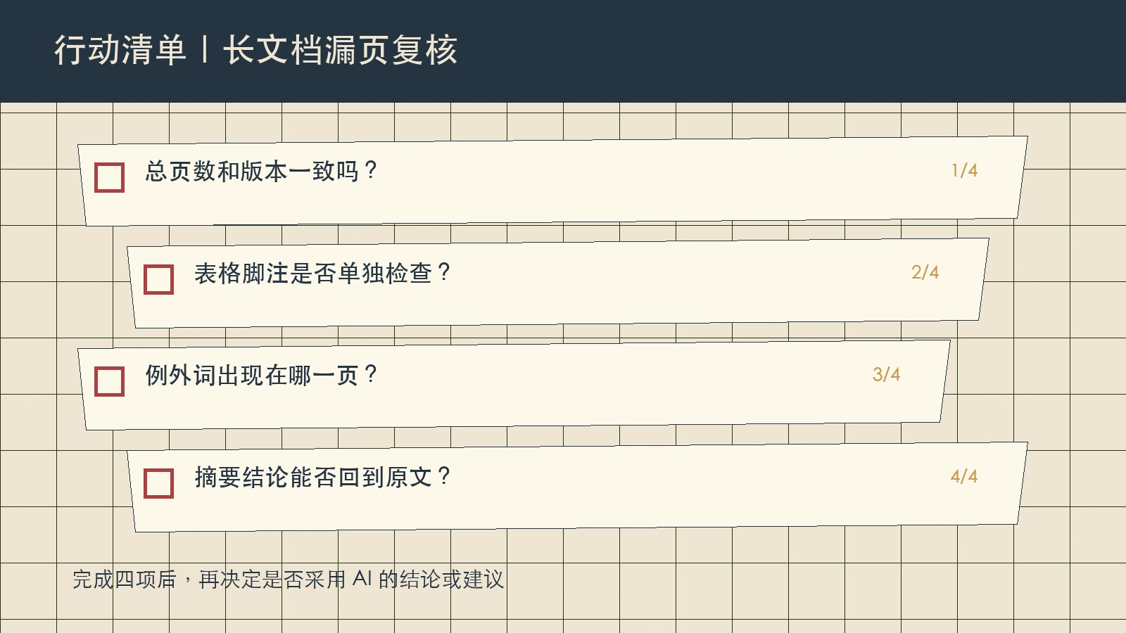 长文档漏页复核的四项行动清单