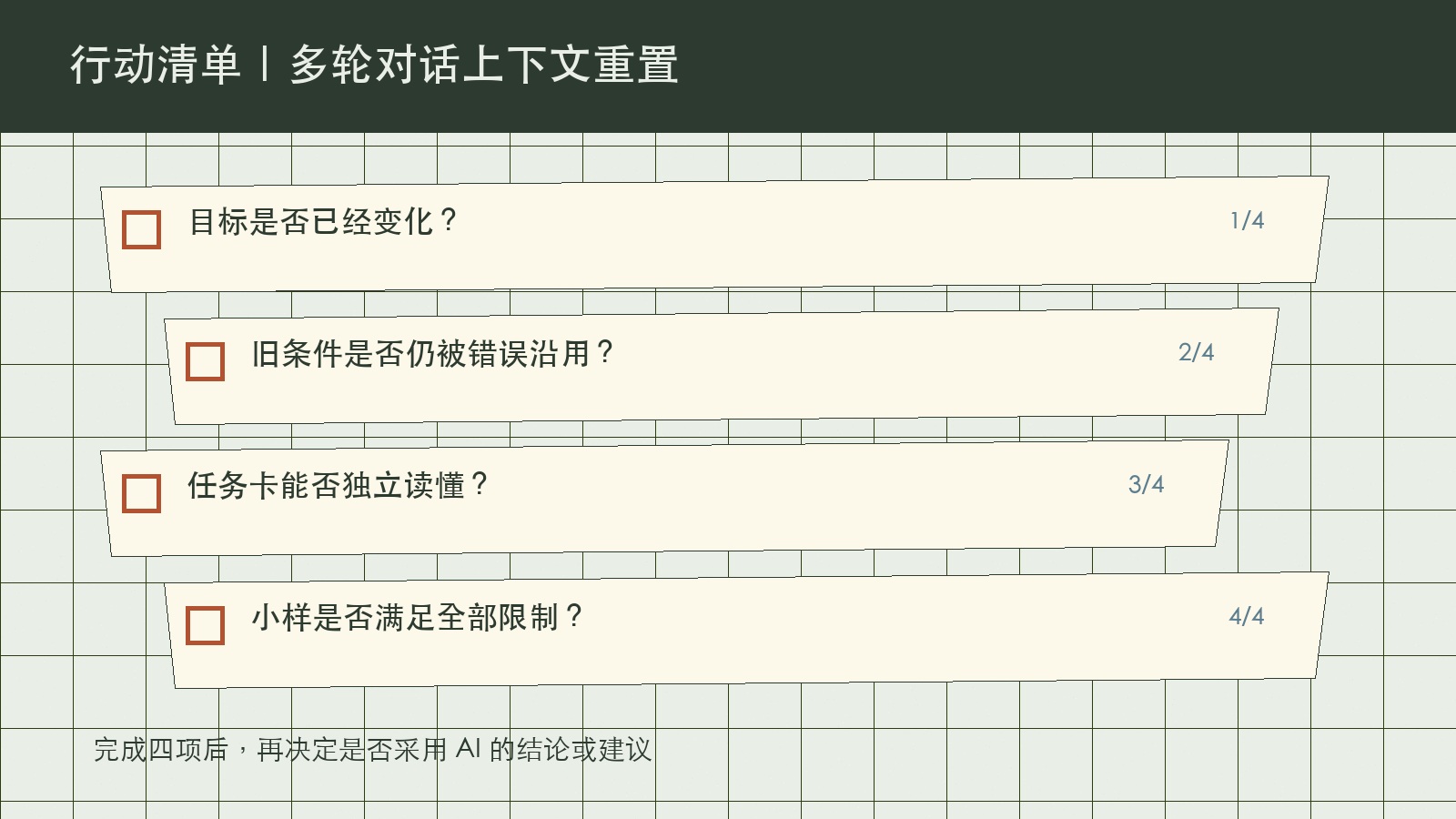 多轮对话上下文重置的四项行动清单