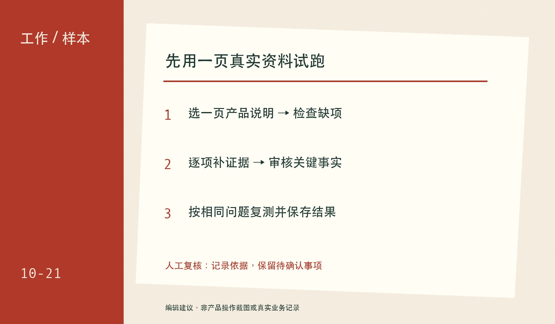 先用一页真实资料试跑:选一页产品说明 → 检查缺项;逐项补证据 → 审核关键事实;按相同问题复测并保存结果