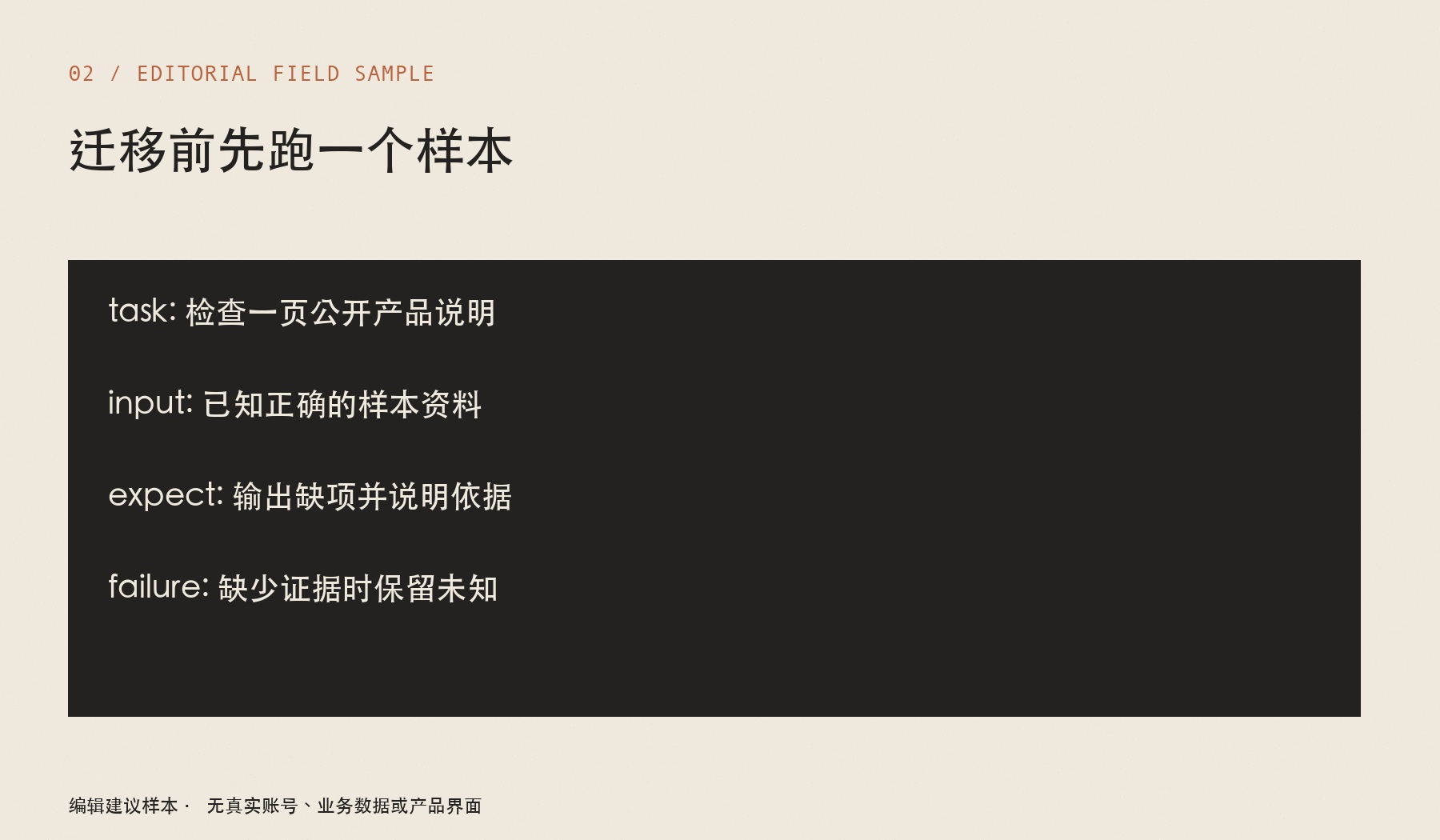 迁移前先跑一个样本:阅读来源与完整内容;核对工具、文件和网络范围;测试样本 → 检查失败分支 → 留档