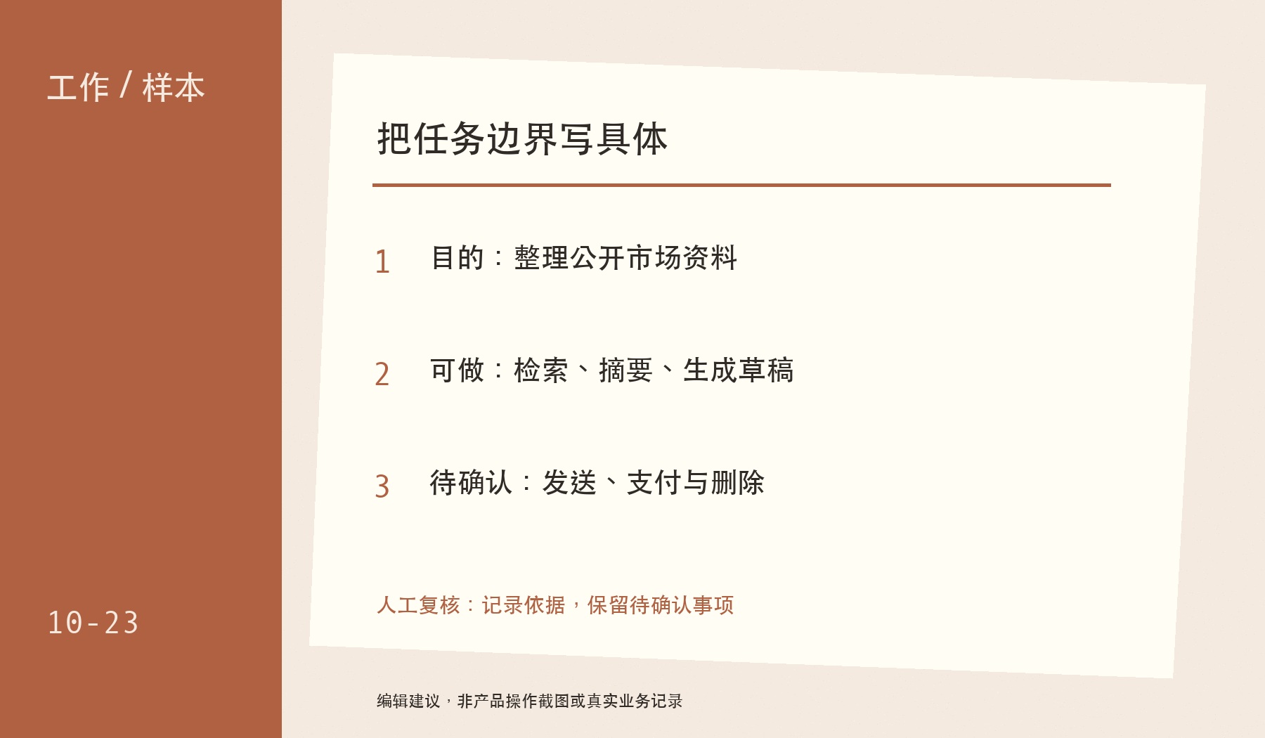 把任务边界写具体:目的:整理公开市场资料;可做:检索、摘要、生成草稿;待确认:发送、支付与删除