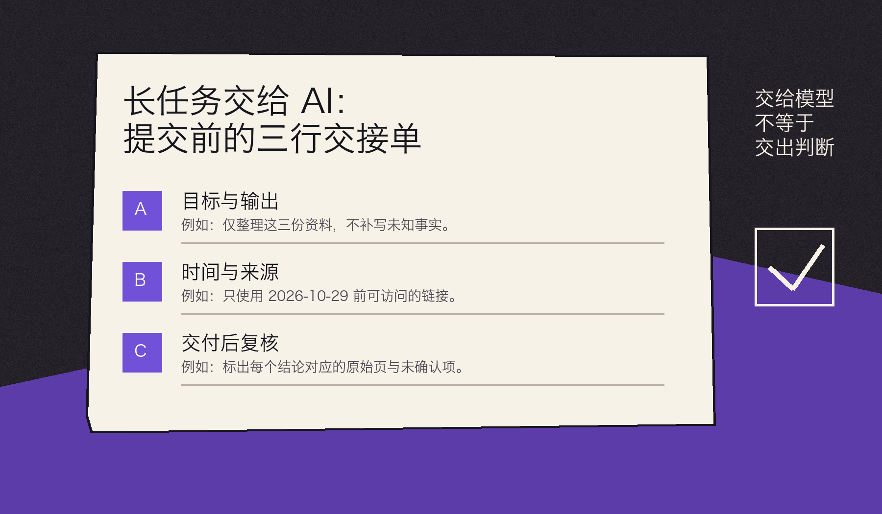深色背景上的三行交接单:目标与输出、时间与来源、交付后复核。