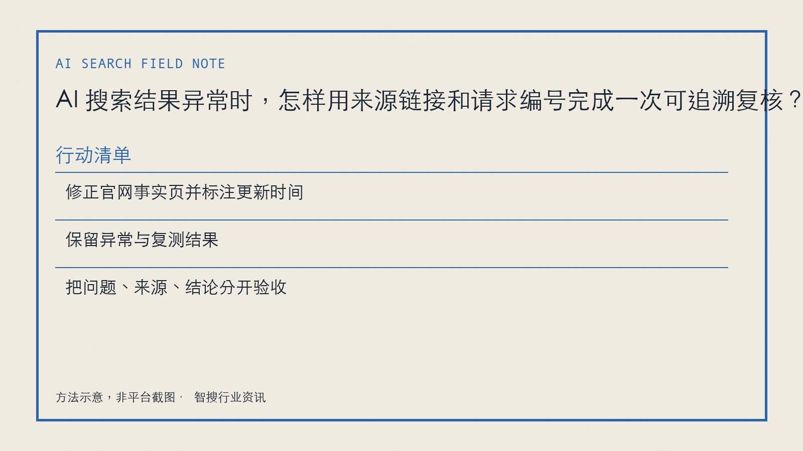 AI 搜索结果异常时,怎样用来源链接和请求编号完成一次可追溯复核?的复验台账字段
